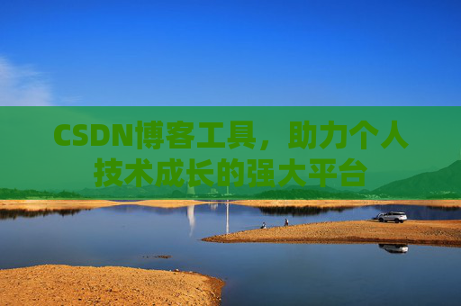 CSDN博客工具，助力个人技术成长的强大平台