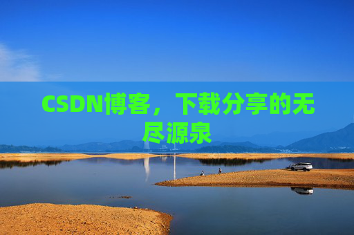 CSDN博客，下载分享的无尽源泉